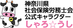 神奈川県社会保険労務士会公式キャラクターしゃろ☆うし